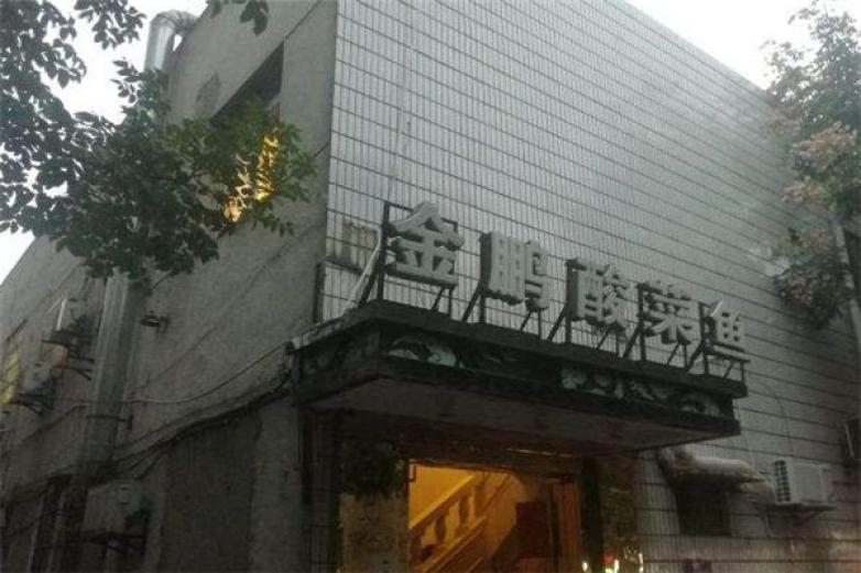 金鵬酸菜魚(yú)