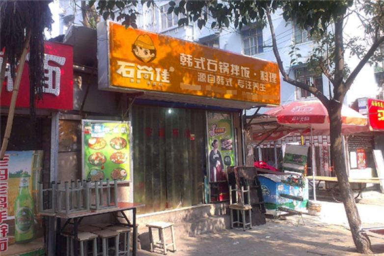 石尚佳石鍋拌飯