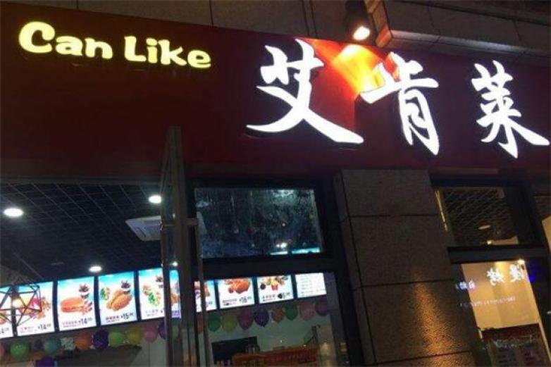 艾肯萊漢堡炸雞