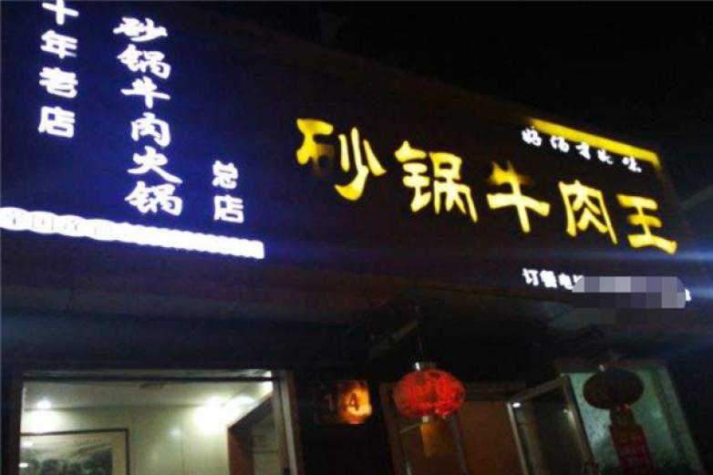 砂鍋牛肉王