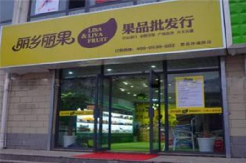 麗鄉(xiāng)麗果