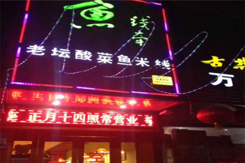 魚(yú)線牽老壇酸菜魚(yú)米線