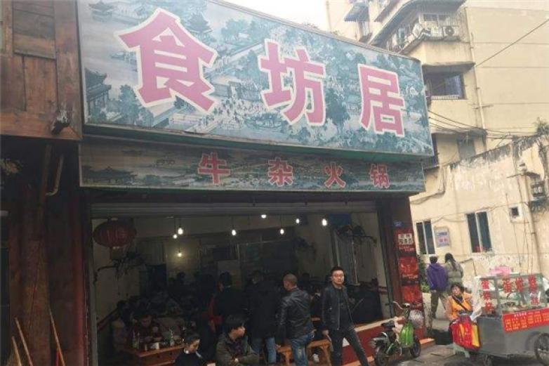 食坊居牛雜火鍋