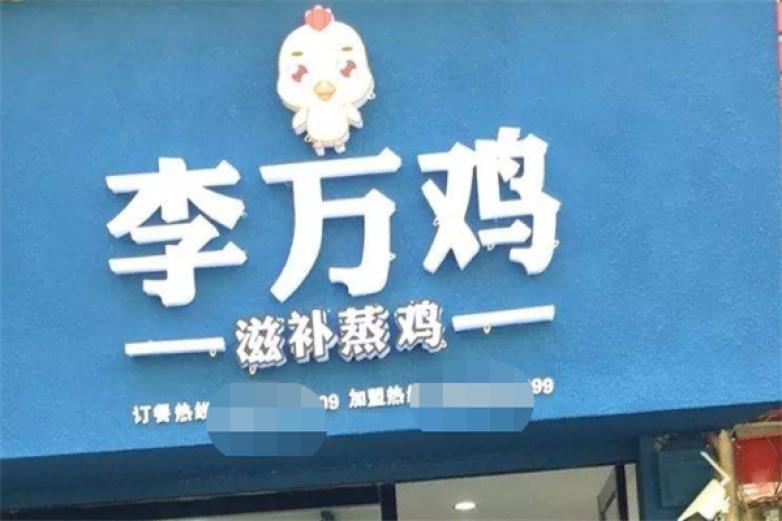 李萬(wàn)雞炸雞研究所
