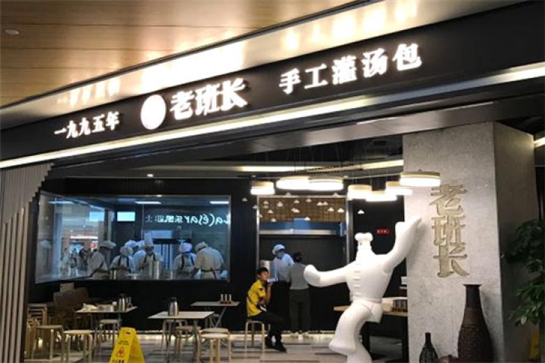 老班長手工灌湯包