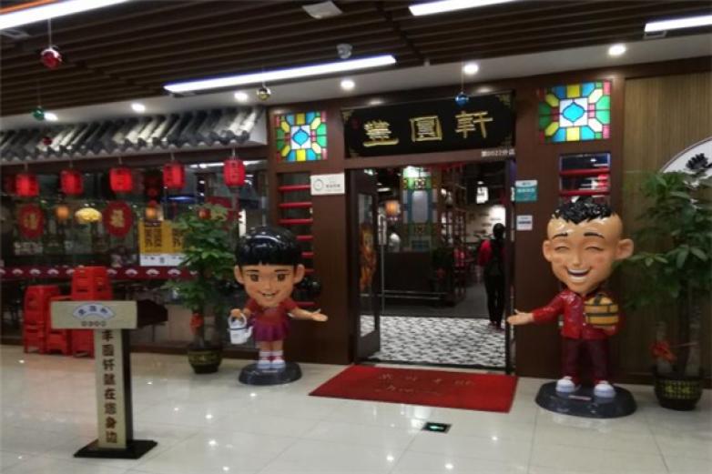 豐圓軒粵式茶樓