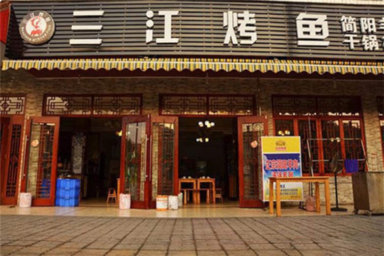 三江烤魚