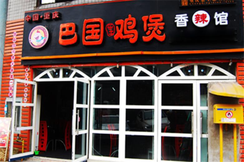 巴國(guó)雞煲火鍋