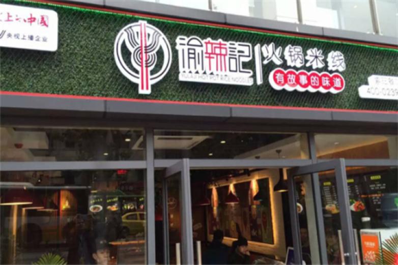 渝辣記火鍋米線