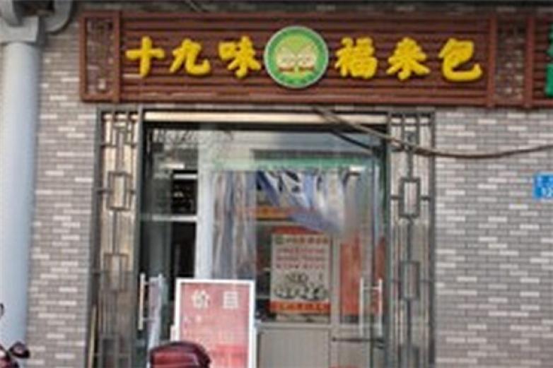 十九味福來包