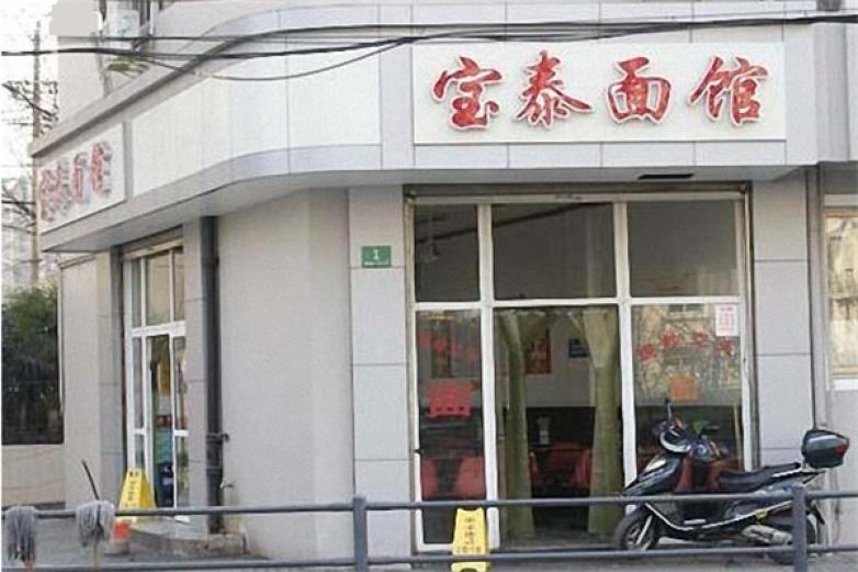寶泰面館