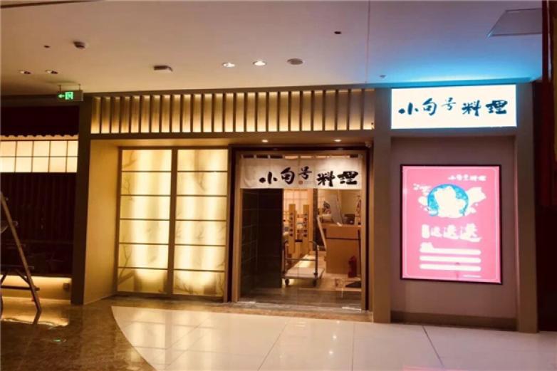 小句號(hào)日本料理