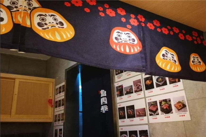 魚四季日本料理