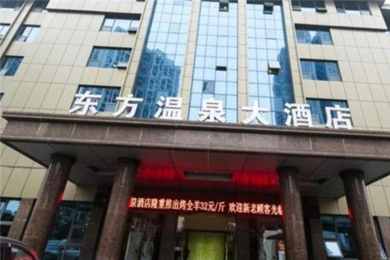 東方溫泉大酒店