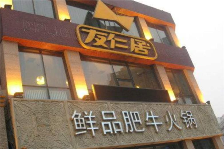 友仁居肥?；疱?/></p><p>無論從店內裝修到菜品質量，友仁居鮮品肥?；疱伓冀o人以優(yōu)美舒適之感，讓吃火鍋也變成了一次時尚之旅</p><p><p>讓你在享受美味的同時，也感受著智者風范</p></p><p><img src=