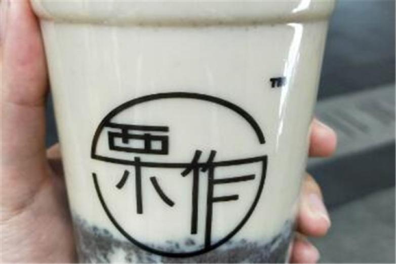 栗作奶茶