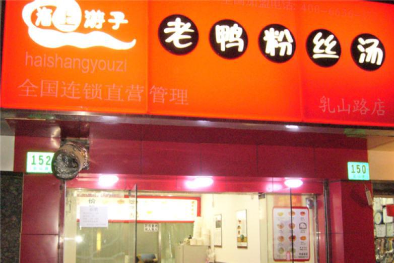 海上游子鴨血粉絲湯