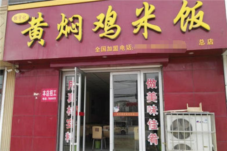 鄒宇記黃燜雞米飯