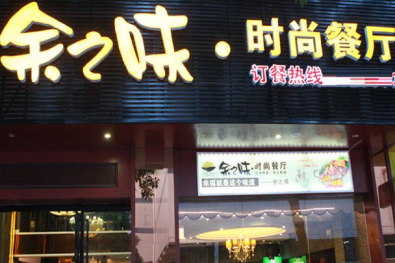 余之味時(shí)尚餐廳