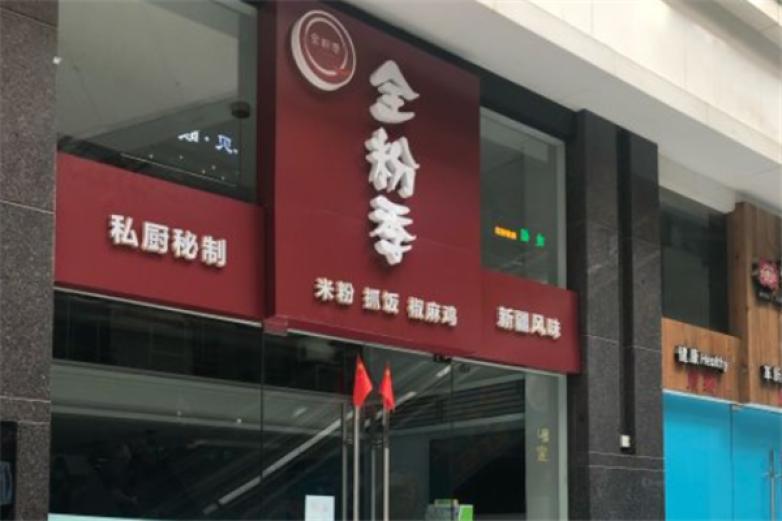 全粉季新疆炒米粉