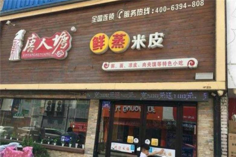 唐人塘鮮蒸米皮