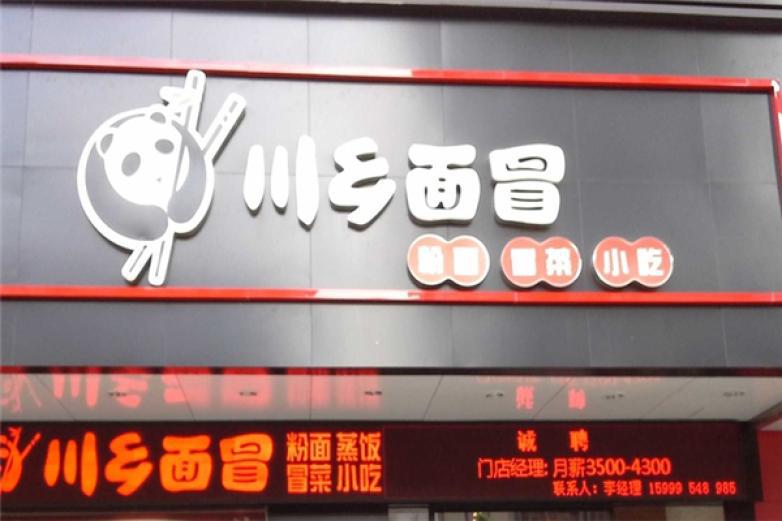 川鄉(xiāng)面冒