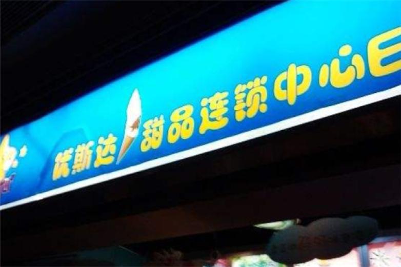 優(yōu)斯達(dá)冰淇淋