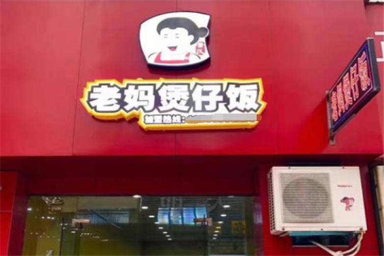 景氏老媽煲仔飯