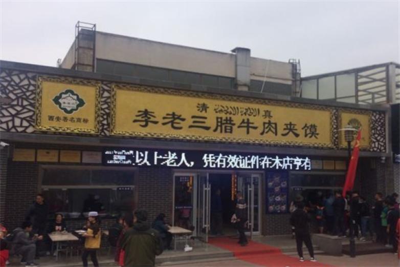 李老三臘牛肉夾饃