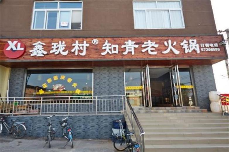 鑫瓏村老知青火鍋