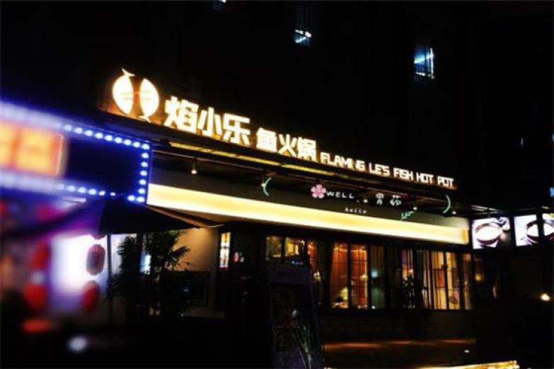 焰小樂魚火鍋
