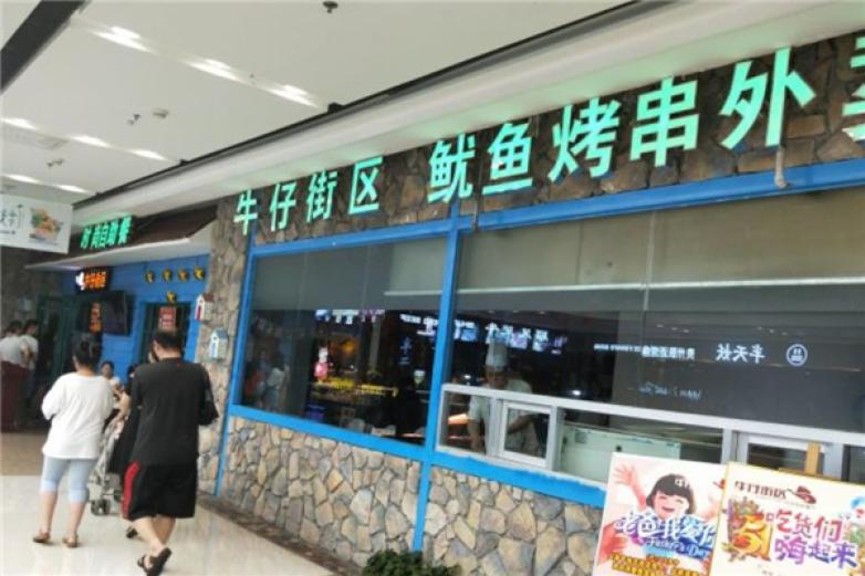 牛仔街區(qū)時尚自助餐廳