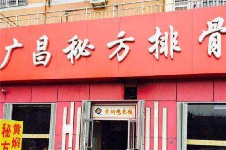 廣昌排骨米飯快餐