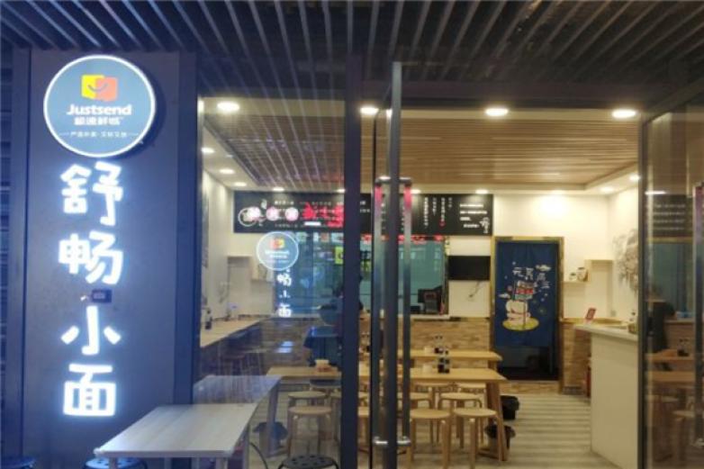 舒暢小面