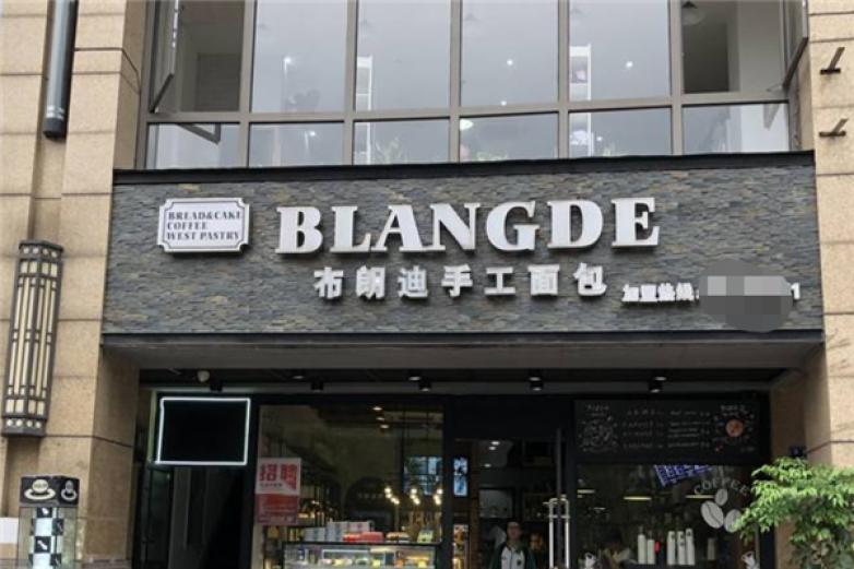 布朗迪手工面包