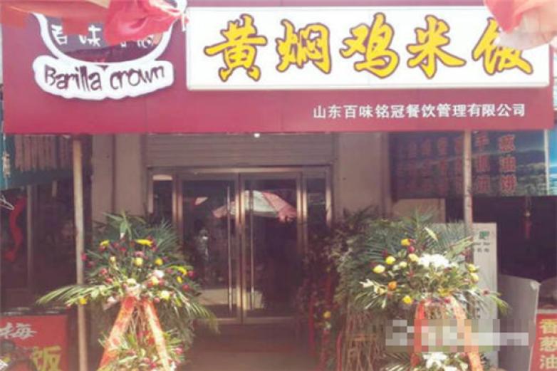 百味銘冠黃燜雞