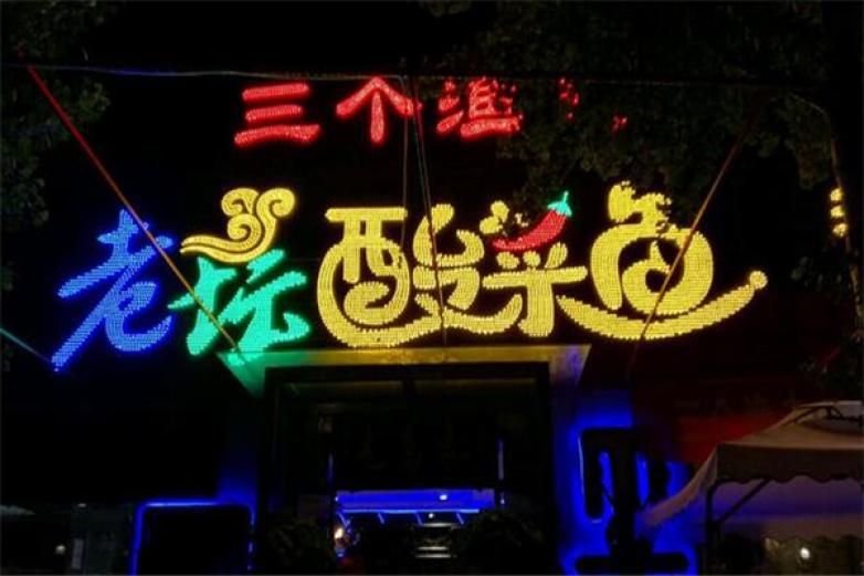 三個漁夫老壇酸菜魚