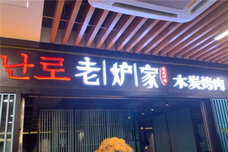 老爐家木炭烤肉