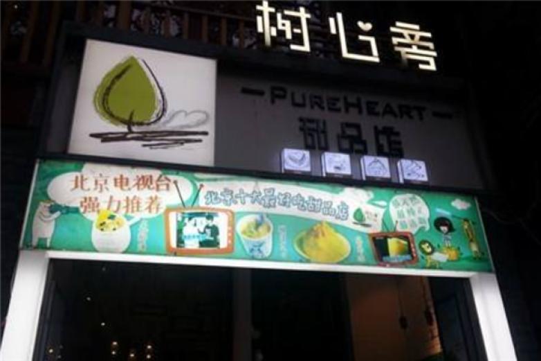 樹心旁芝士小棧