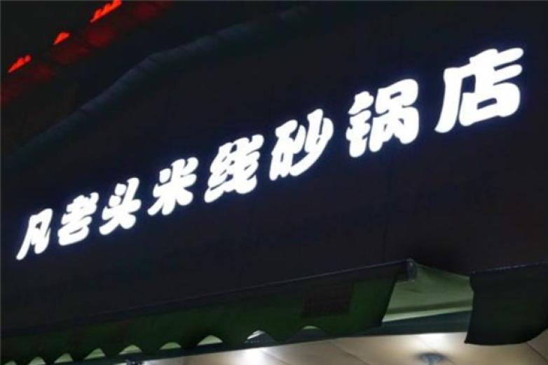 凡老頭米線砂鍋