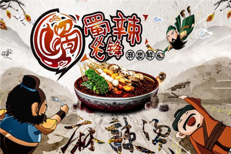 蜀辣先鋒麻辣燙