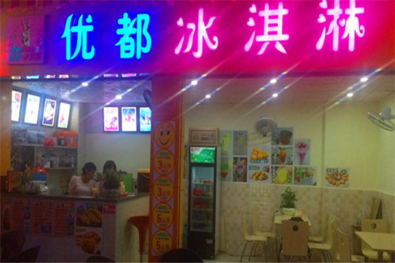 優(yōu)都冰淇淋