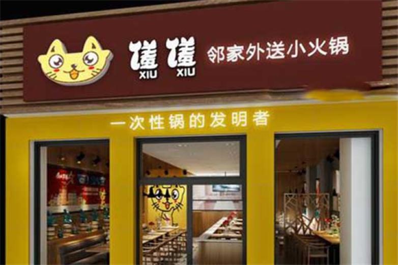 饈饈鄰家外送小火鍋