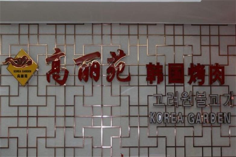 高麗苑韓國烤肉