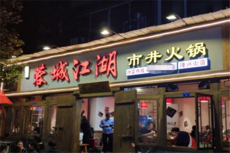 蓉城江湖市井火鍋
