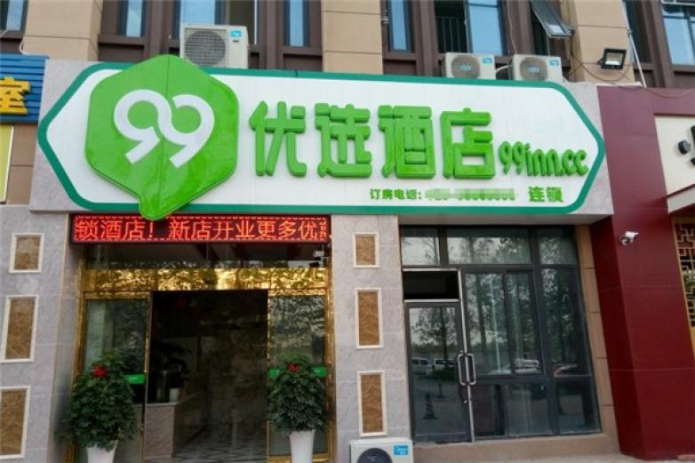 99優(yōu)選酒店