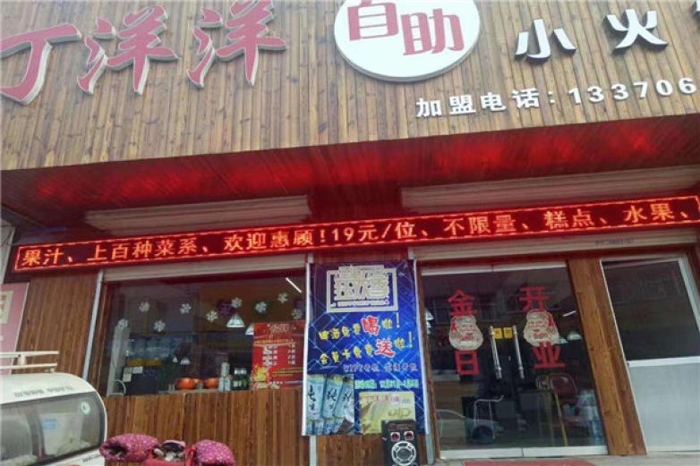 丁洋洋自助小火鍋