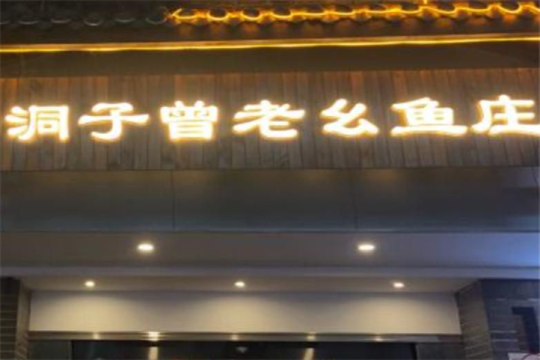 曾老幺魚莊