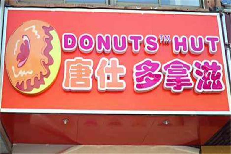 唐仕多拿滋甜品