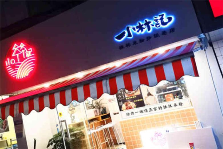 小林記桂林米粉